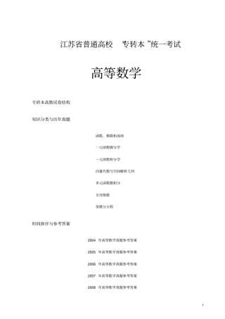 近十年江苏专转本高等数学试题题型分类整理