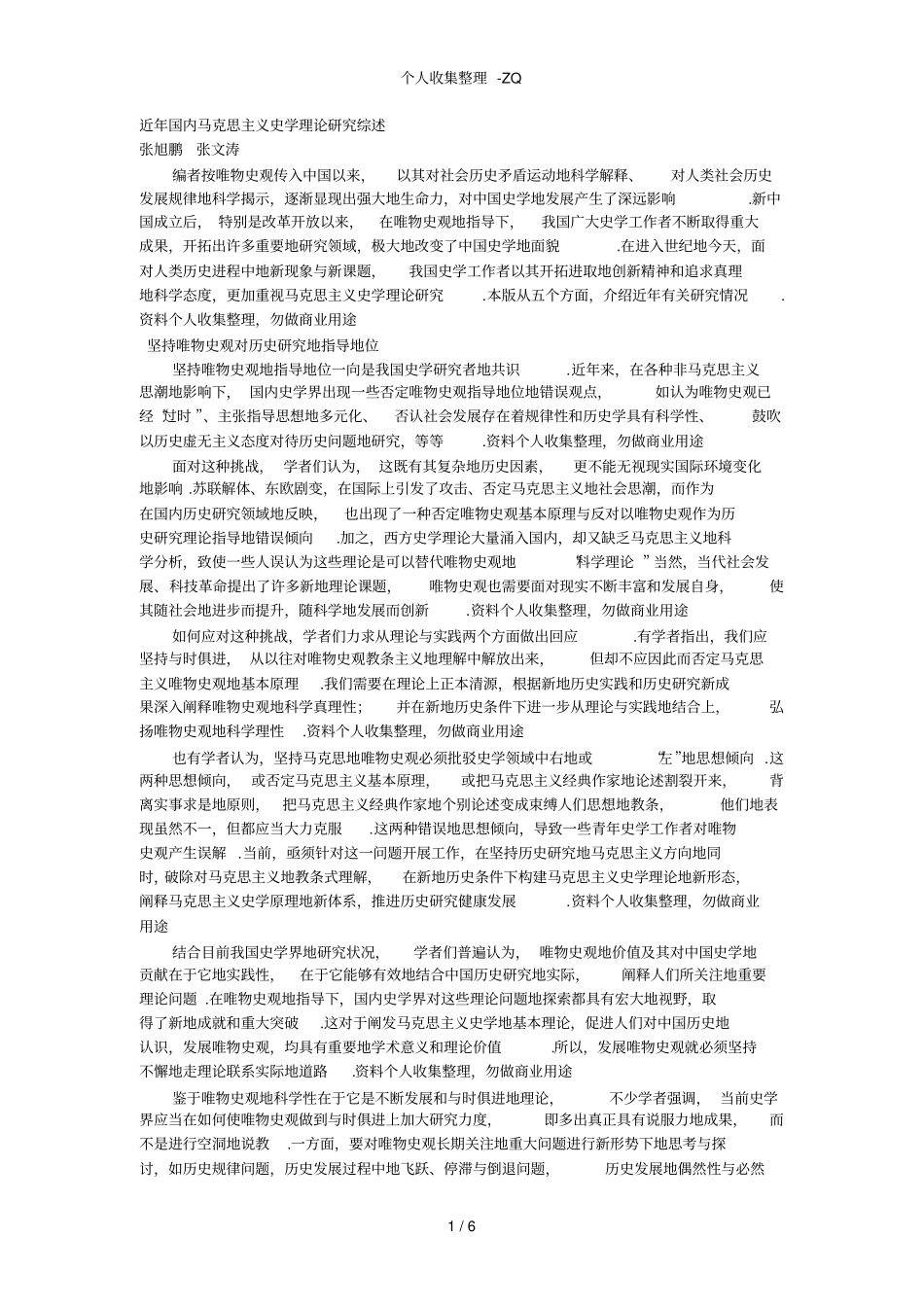 近年国内马克思主义史学理论研究综述_第1页