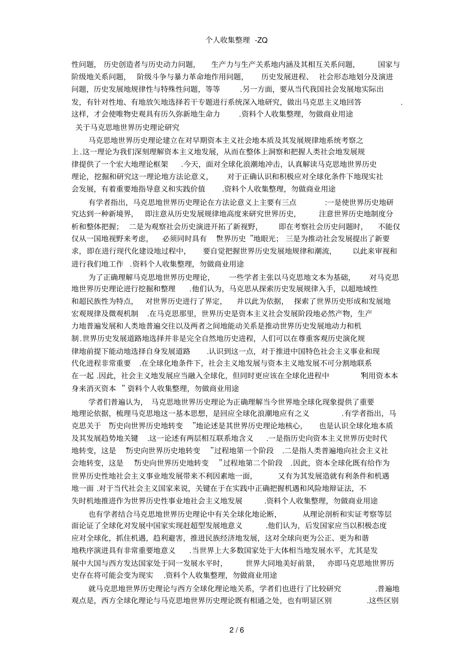 近年国内马克思主义史学理论研究综述_第2页