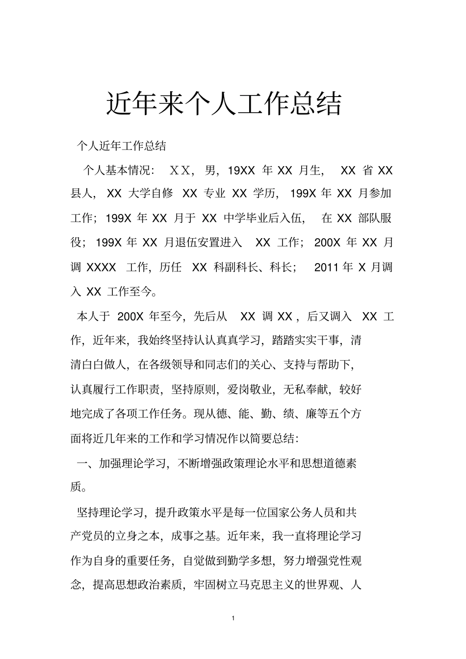 近年来个人工作总结_第1页