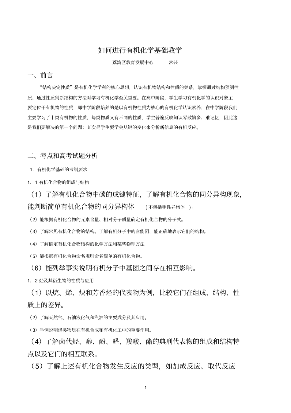 近年广东高考有机化学试题分析及复习建议_第1页