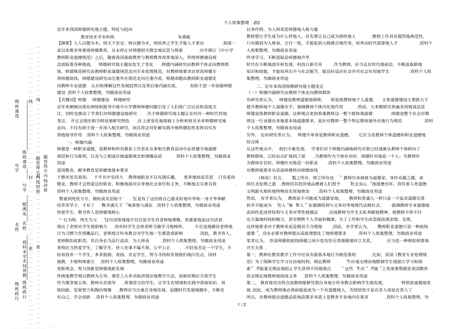 近年来我国师德研究的主题、特征和趋向_第1页