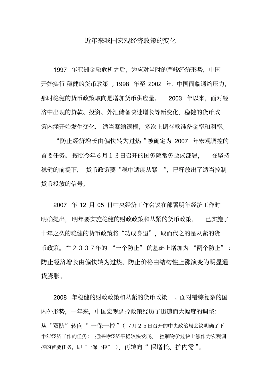 近年来我国宏观经济政策的变化_第1页