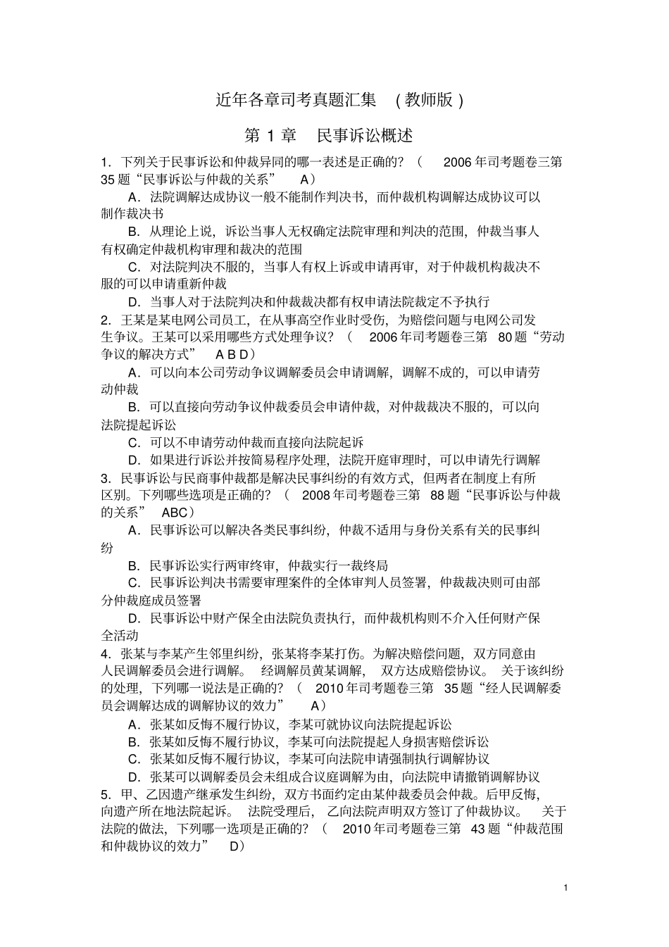近年民诉法各章历年司考真题集参考答案讲解_第1页