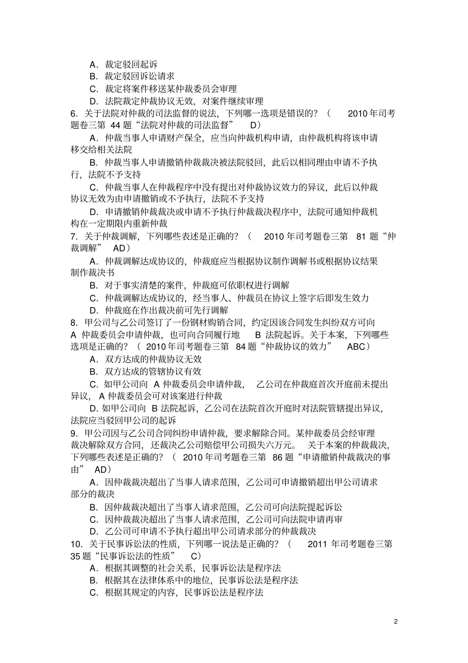 近年民诉法各章历年司考真题集参考答案讲解_第2页