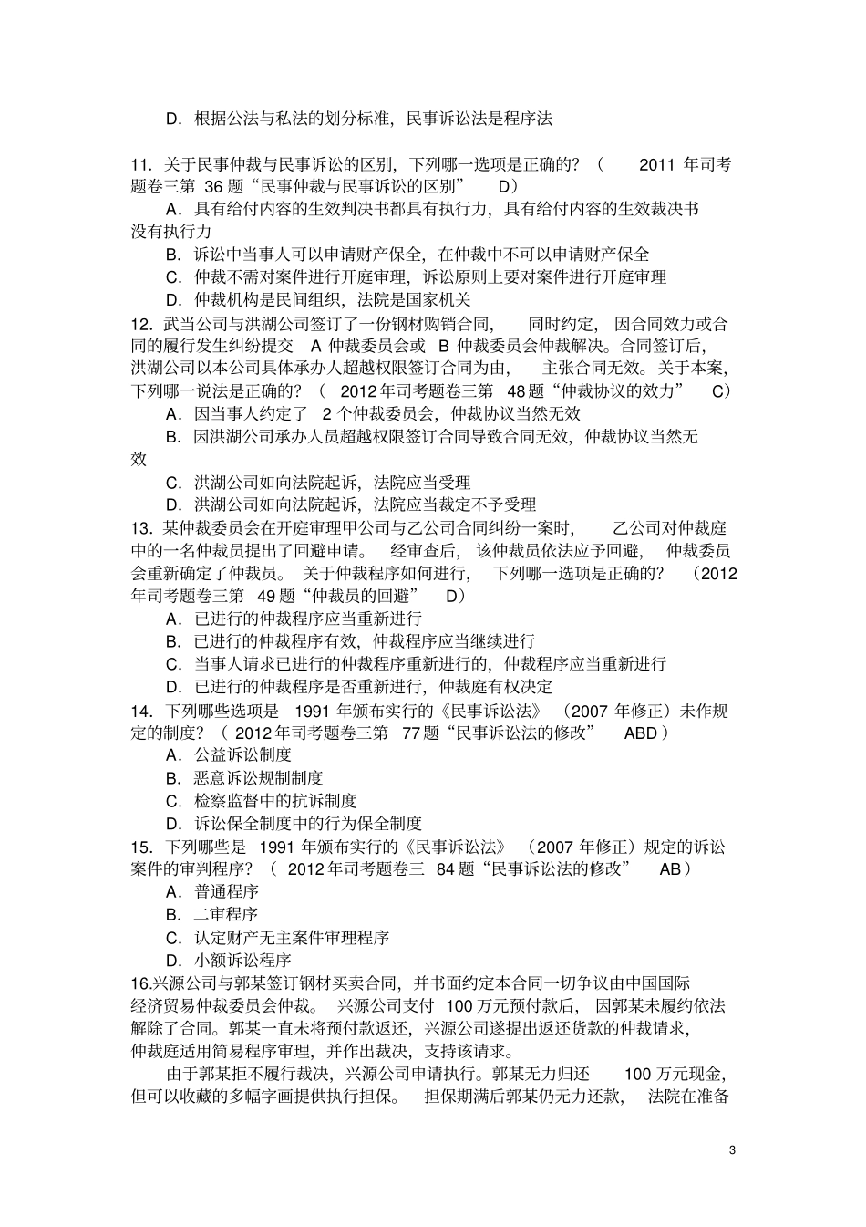 近年民诉法各章历年司考真题集参考答案讲解_第3页