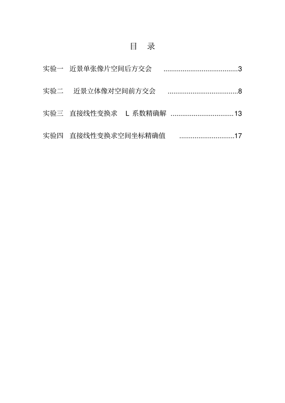 近景摄影测量试验报告_第2页