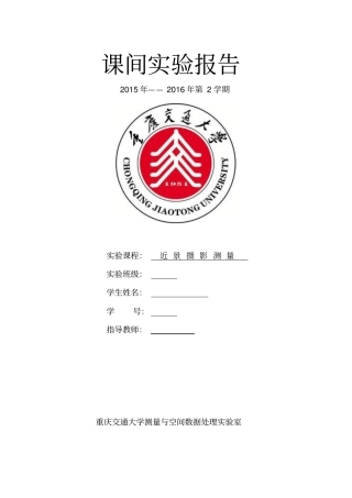 近景摄影测量试验报告