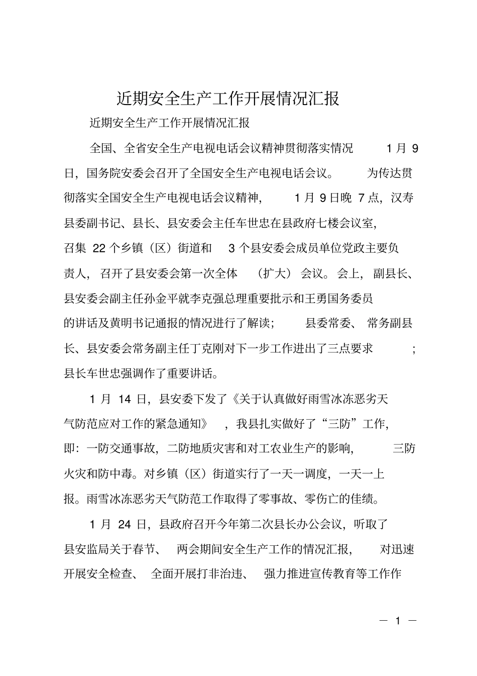 近期安全生产工作开展情况汇报_第1页