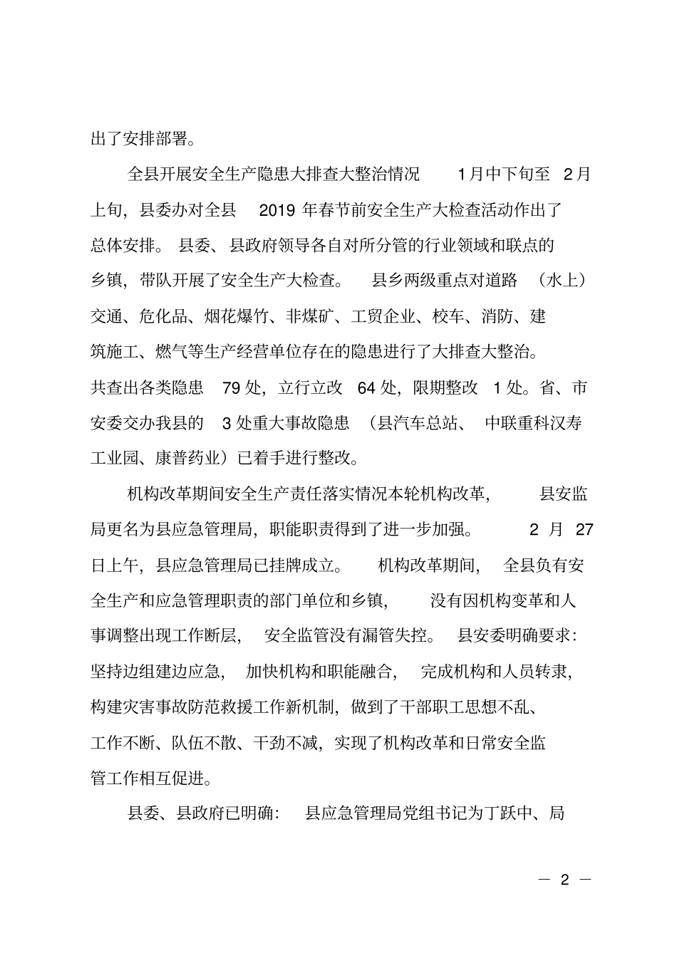 近期安全生产工作开展情况汇报_第2页