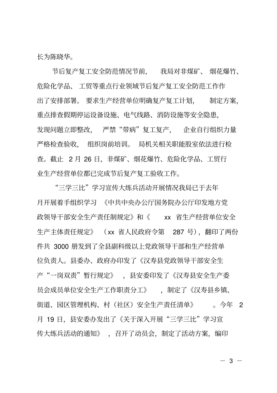 近期安全生产工作开展情况汇报_第3页