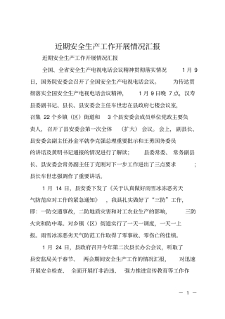 近期安全生产工作开展情况汇报