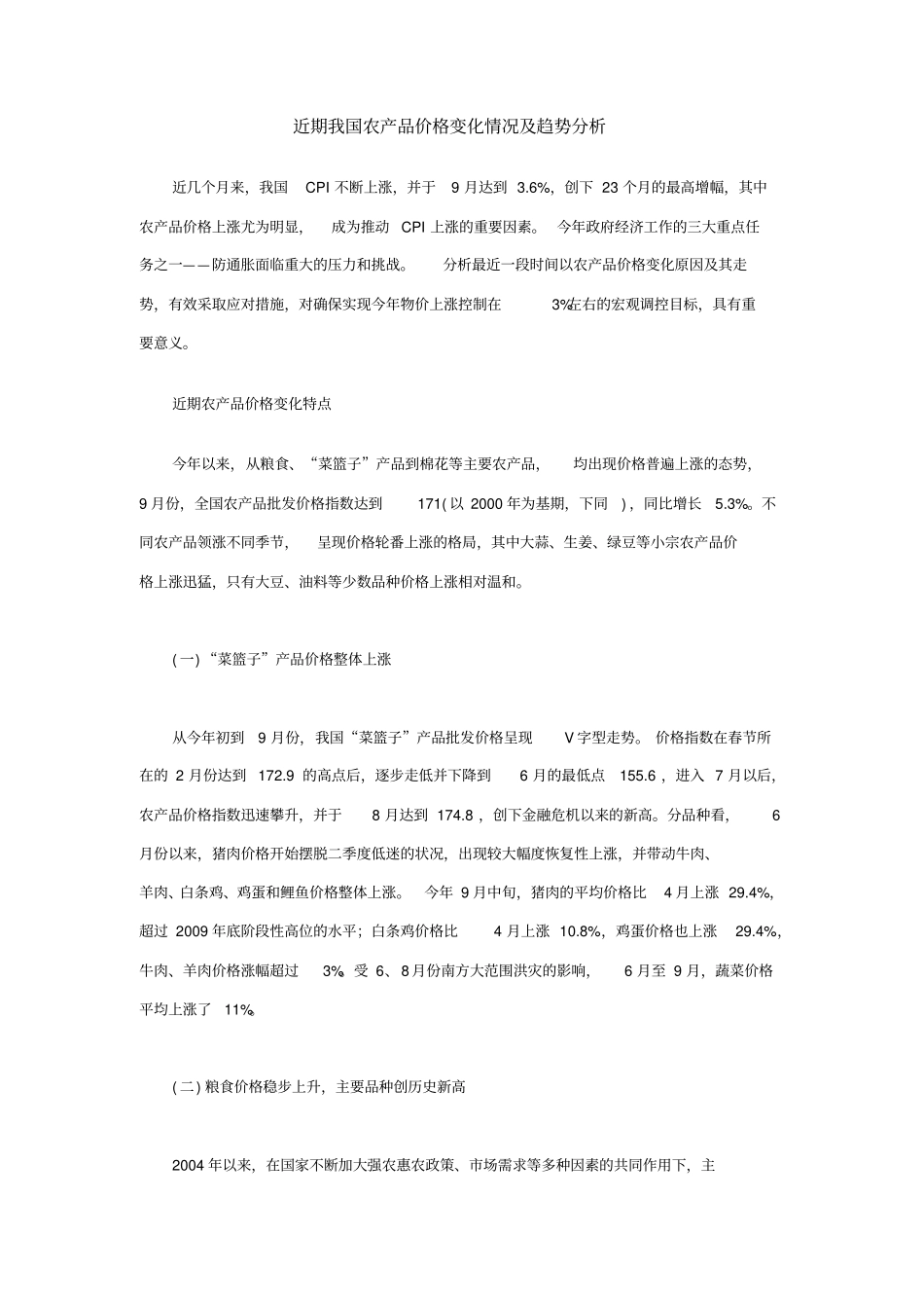 近期我国农产品价格变化情况及趋势分析_第1页