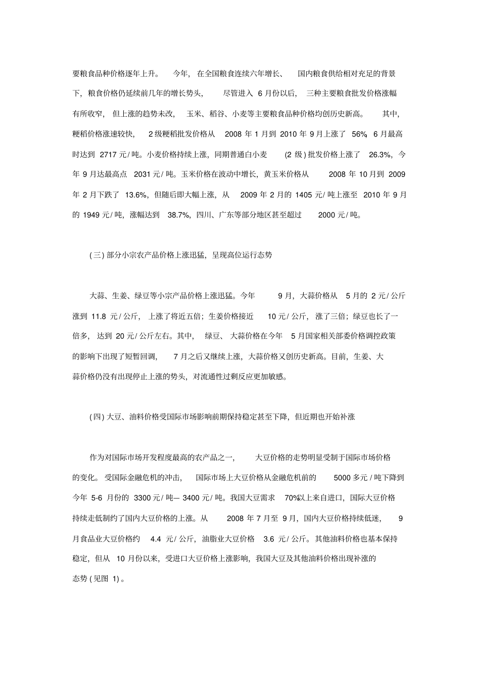 近期我国农产品价格变化情况及趋势分析_第2页