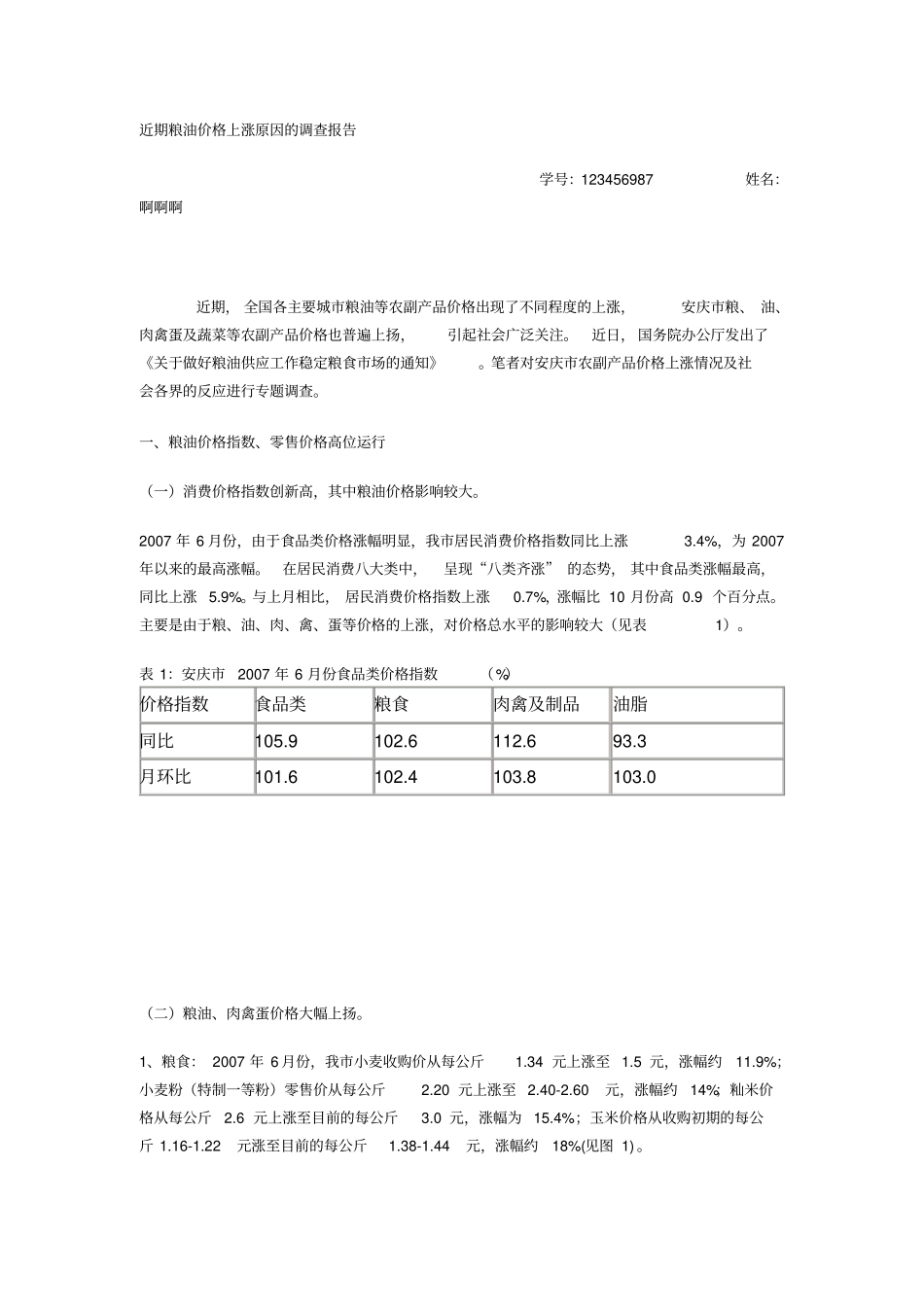 近期粮油价格上涨原因的调查报告_第1页