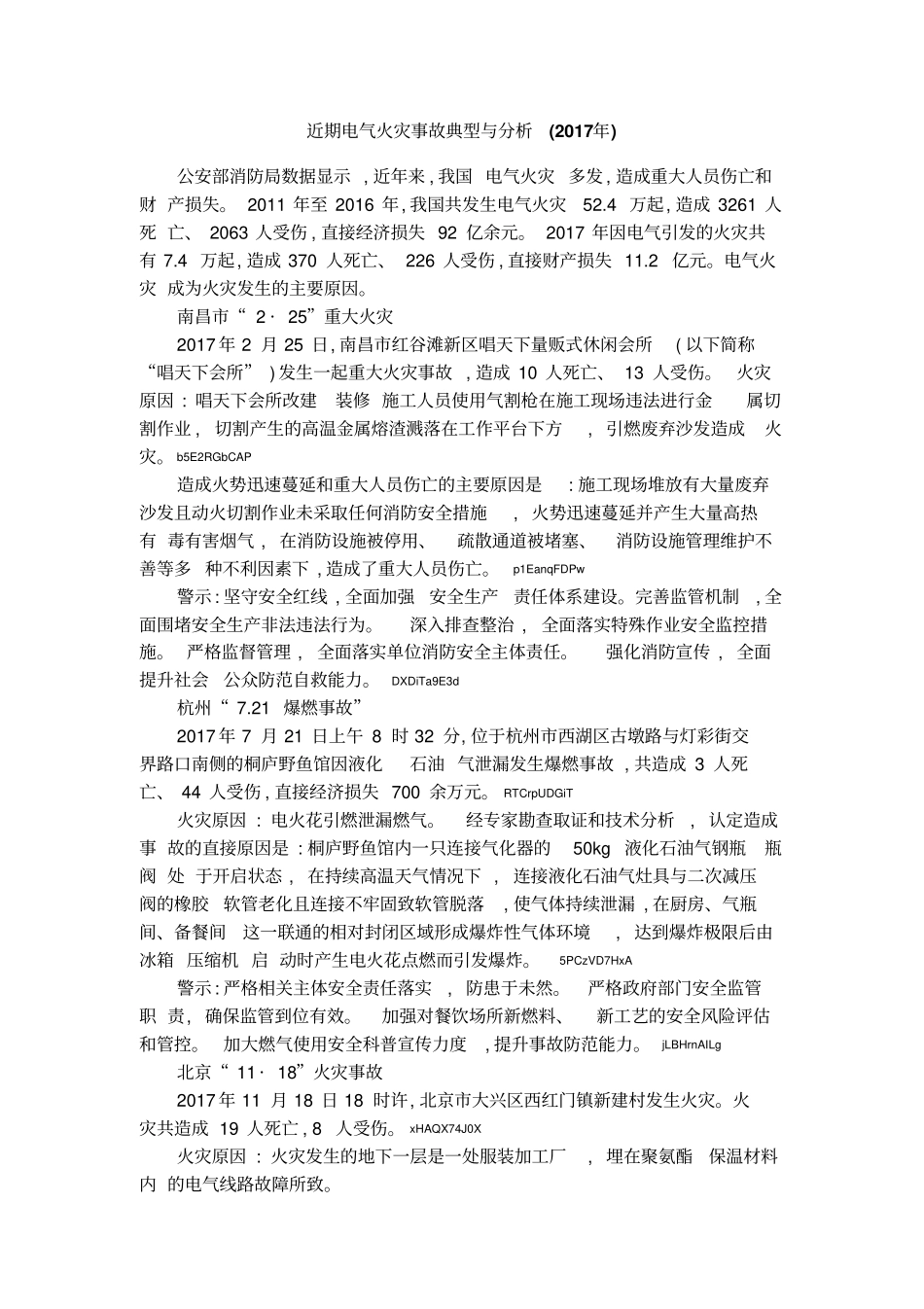 近期电气火灾事故典型与分析2017年_第1页