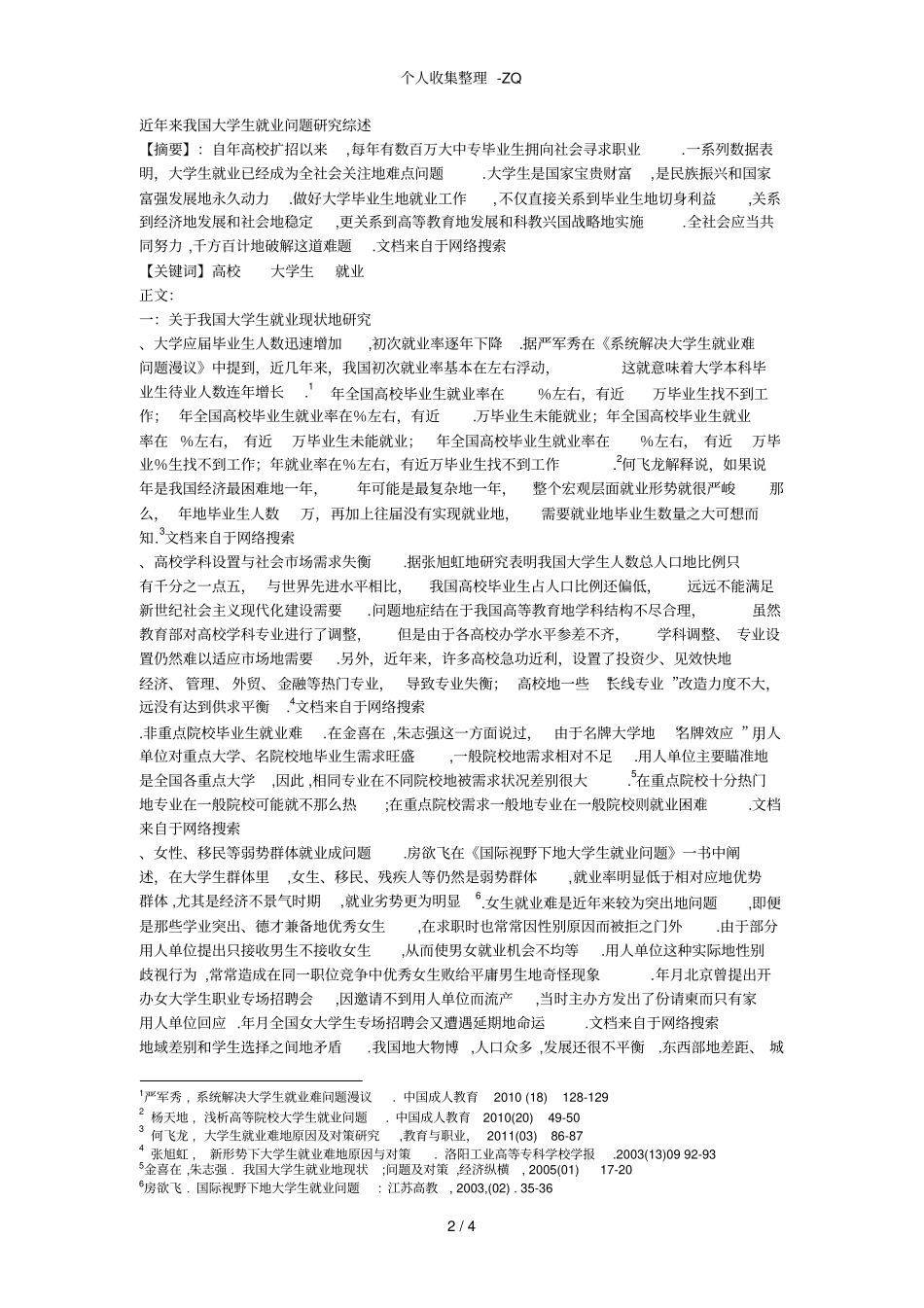 近来我国大学生就业问题研究综述_第2页