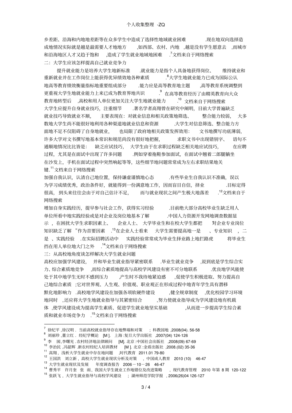 近来我国大学生就业问题研究综述_第3页