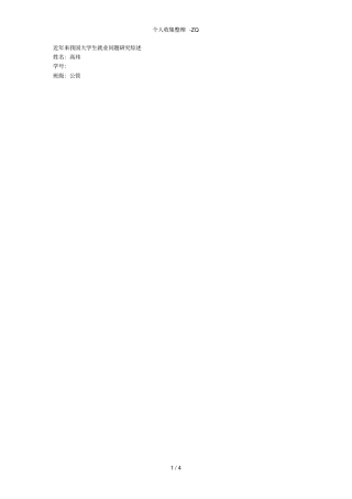近来我国大学生就业问题研究综述