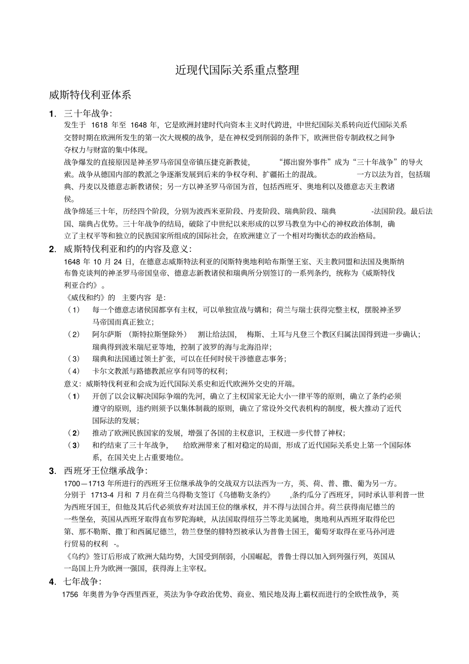 近现代国际关系重点整理讲解_第1页