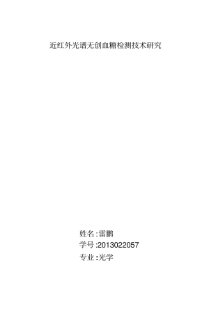 近红外光谱无创血糖检测技术研究全解