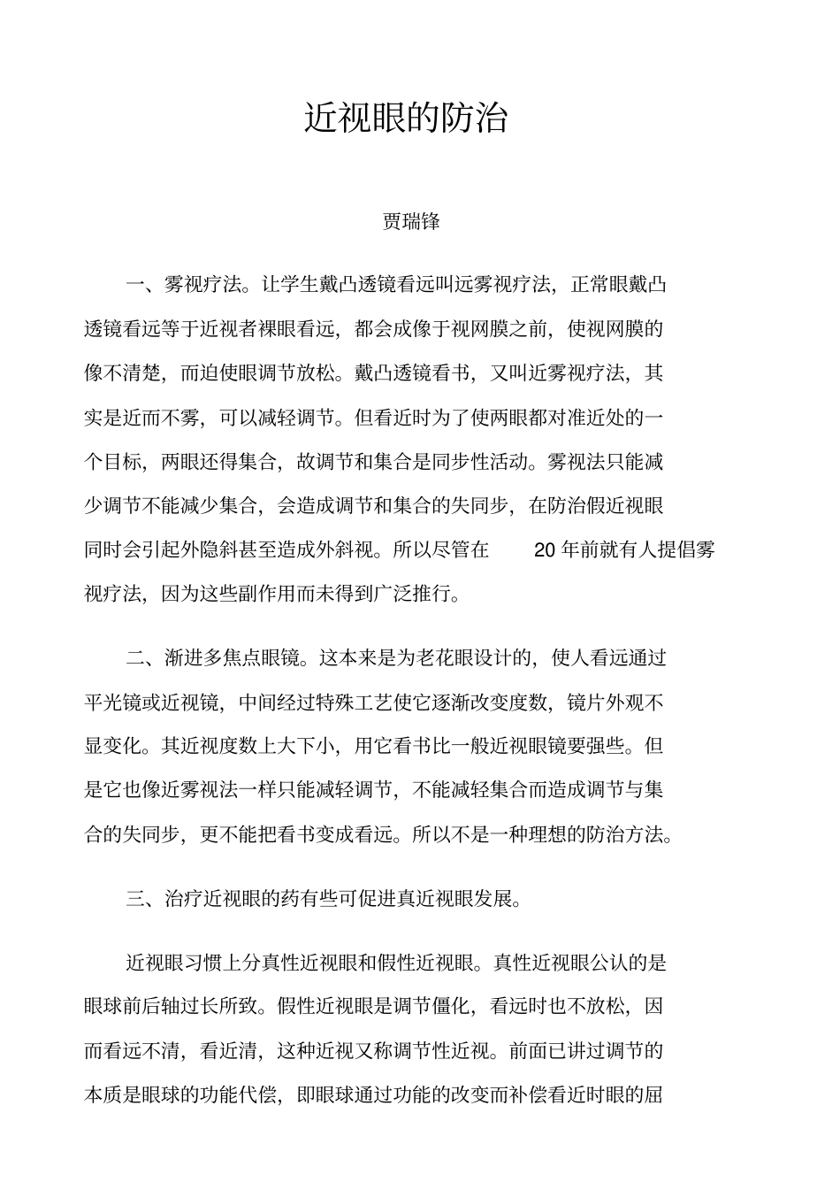 近视眼的自我防治和雾视疗法_第1页