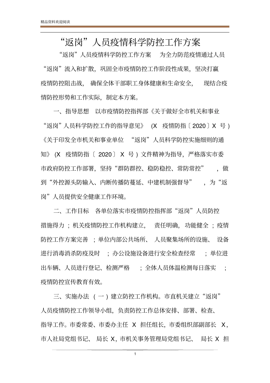 返岗人员疫情科学防控工作方案_第1页