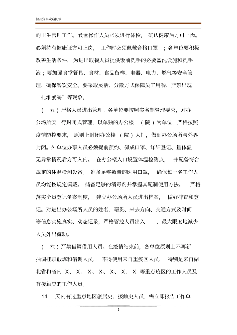 返岗人员疫情科学防控工作方案_第3页