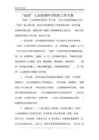 返岗人员疫情科学防控工作方案