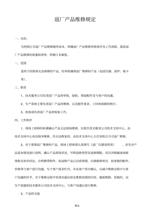 返厂产品维修规定