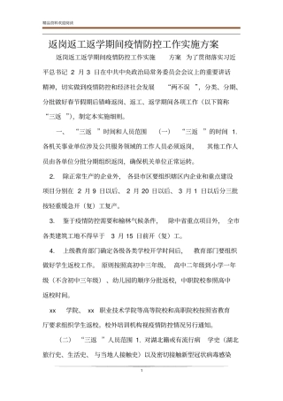 返岗返工返学期间疫情防控工作实施方案