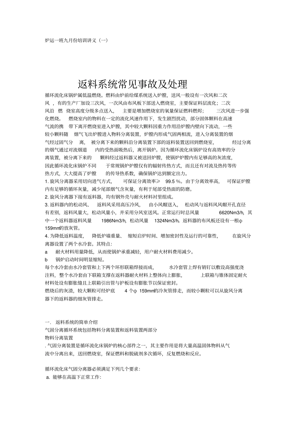 返料系统常见事故及处理_第1页