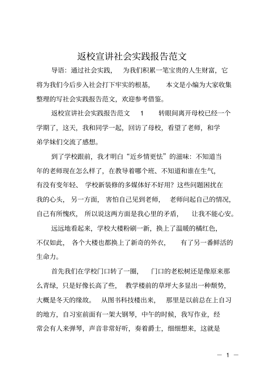 返校宣讲社会实践报告范文_第1页