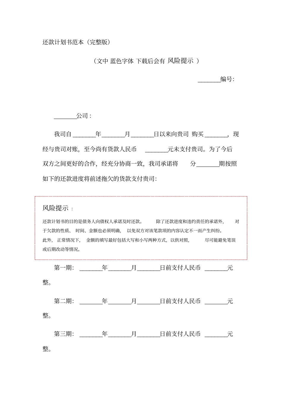 还款计划书范本_第1页