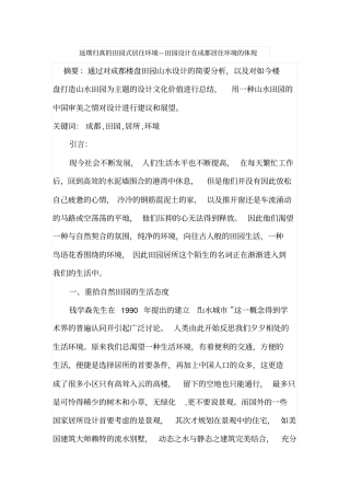 返璞归真的田园式居住环境