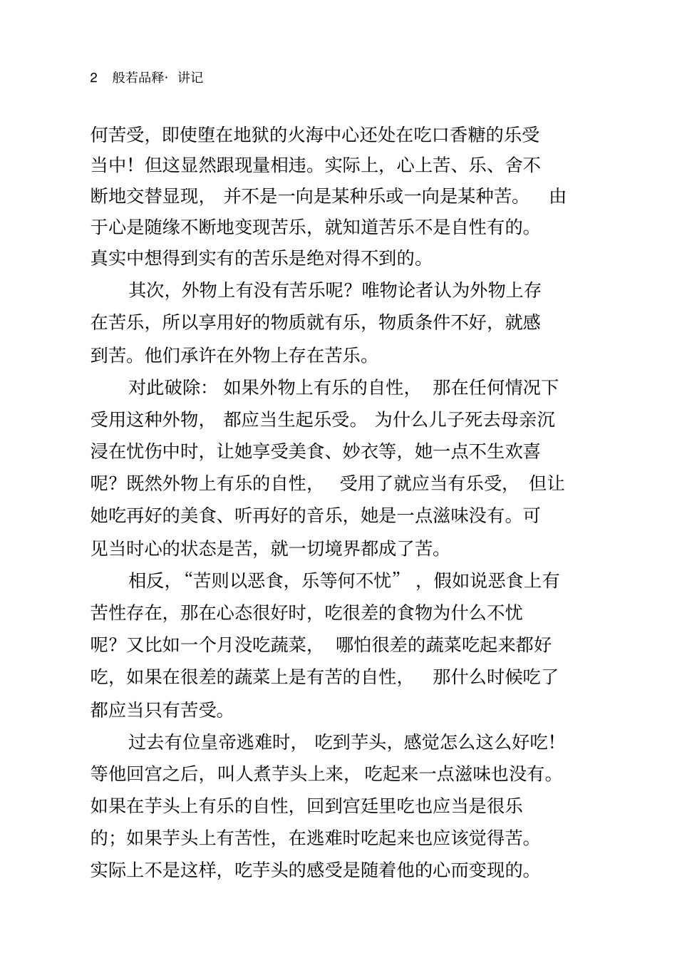 这一科是观察受性,观察点要落在受是否有自性上。如_第2页