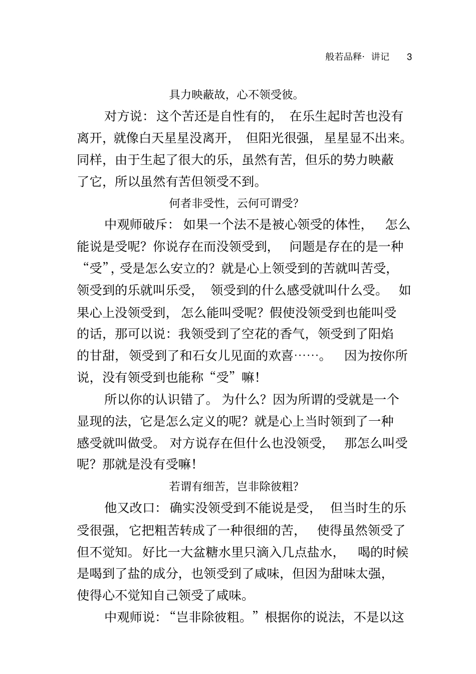 这一科是观察受性,观察点要落在受是否有自性上。如_第3页