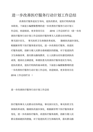 进一步改善医疗服务行动计划工作总结