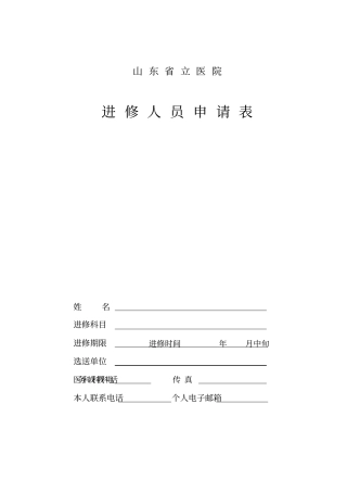 进修人员申请表---山东立医院