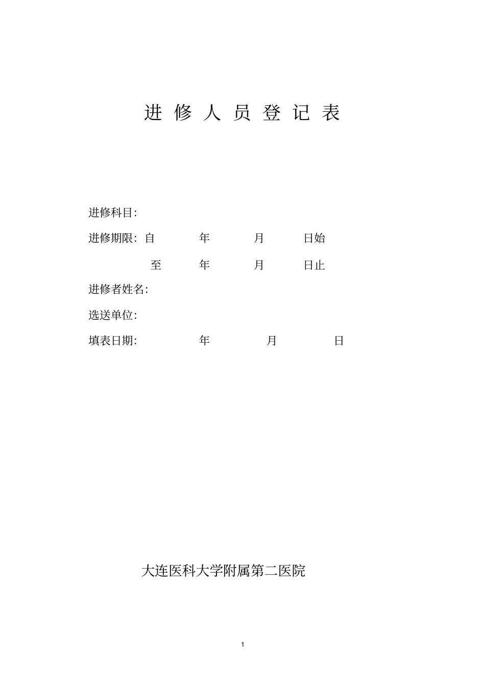 进修人员登记表_第1页