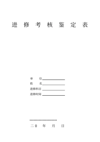 进修医师考核鉴定表