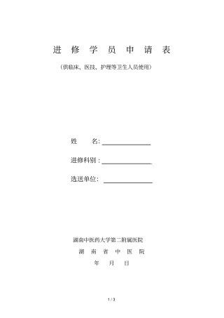 进修学员申请表