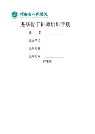 进修骨干护师培训手册