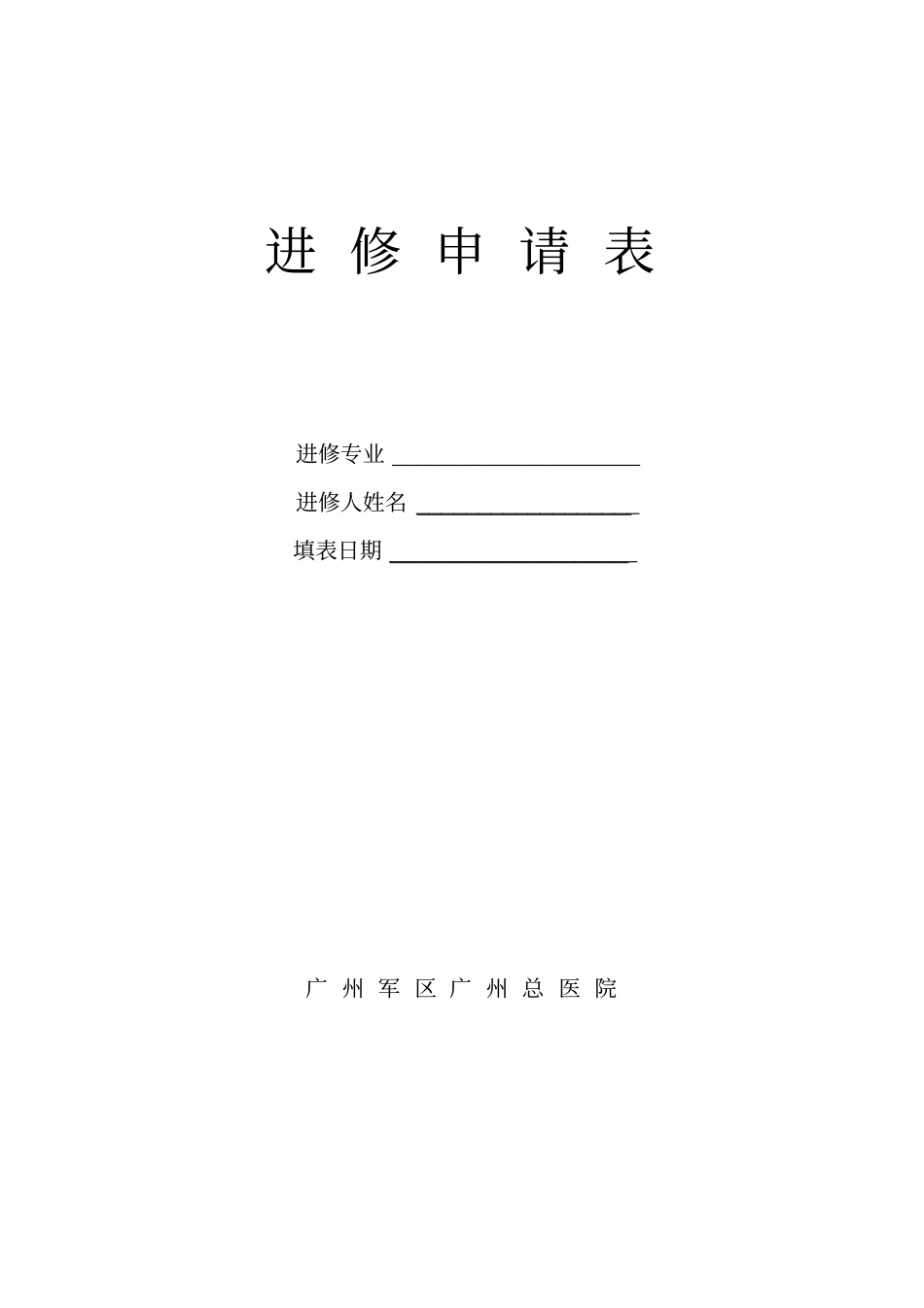 进修申请表新版_第1页