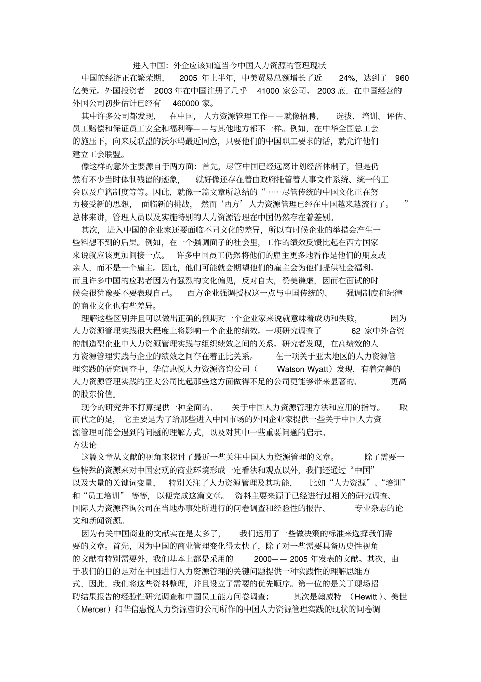 进入中国：外企应该知道的当今中国人力资源管理现状_第1页