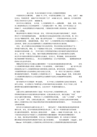 进入中国：外企应该知道的当今中国人力资源管理现状
