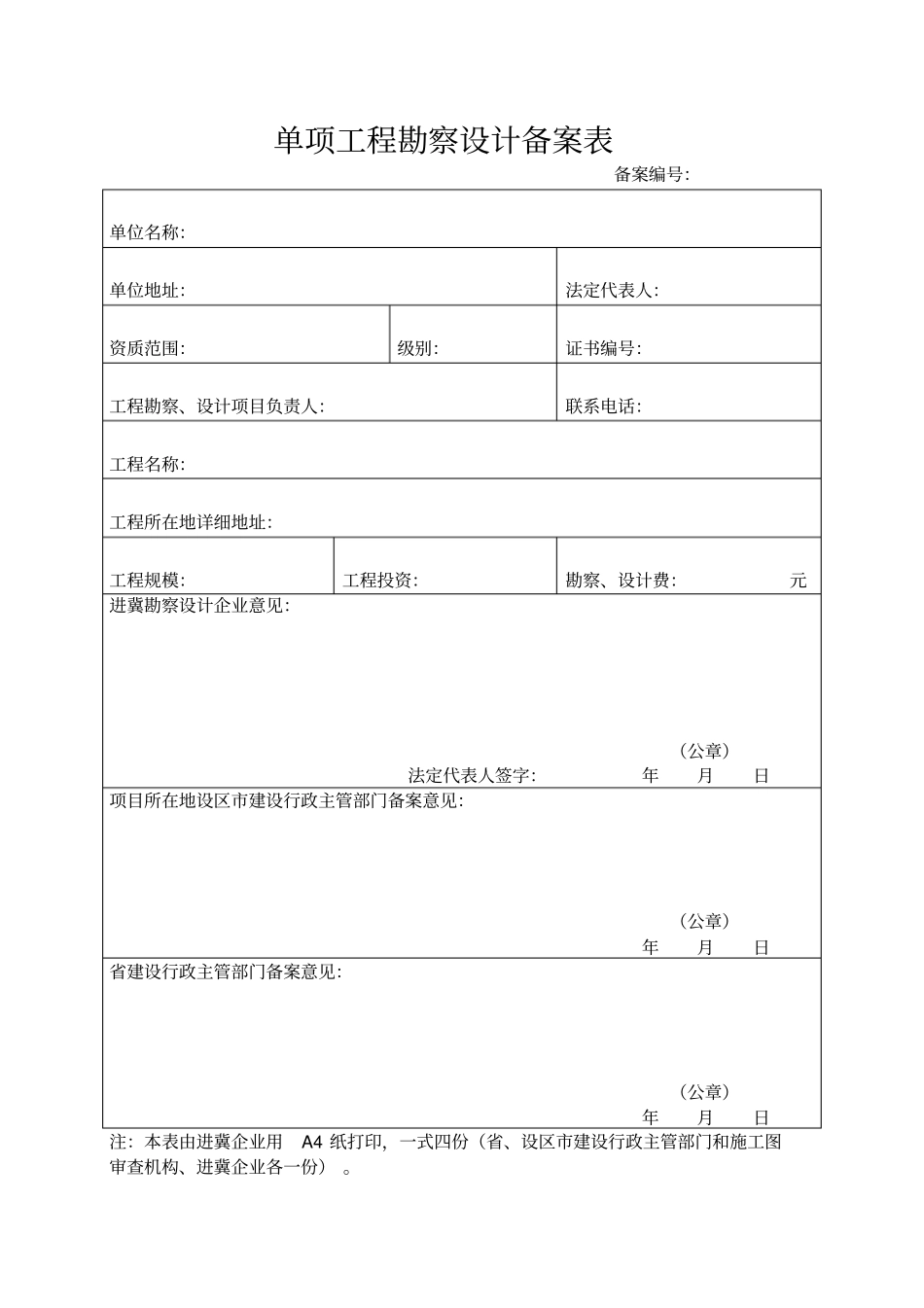 进冀勘察、设计备案需提交资料单项工程_第2页