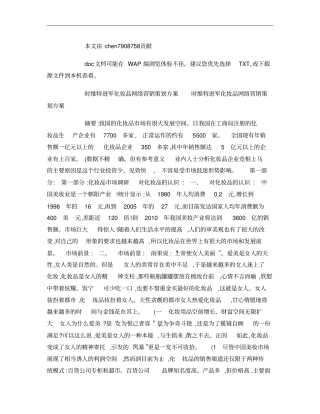 进军化妆品网络营销策划方案概要