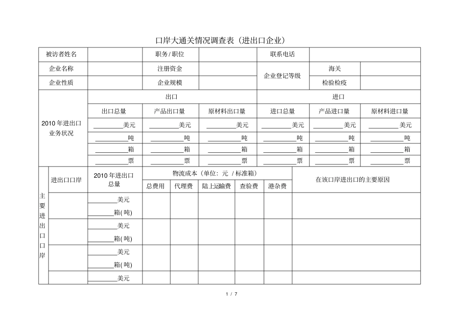 进出口企业调研提纲_第1页