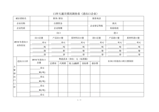 进出口企业调研提纲